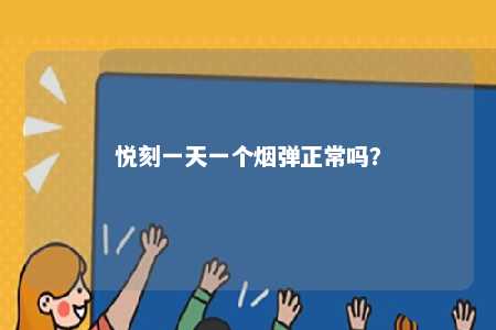 悦刻一天一个烟弹正常吗�？ 